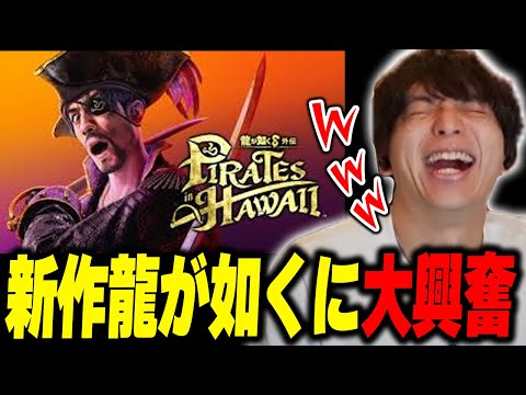 新作龍が如くをプレイして爆笑するけんき【龍が如く8外伝 Pirates in Hawaii/けんき切り抜き】