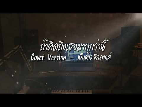 โคกน้อย​ Record​ ถ้าคิดถึงเธอมากกว่านี้เป็นต้นจักรพงศ์coverversionOriginal:เจ