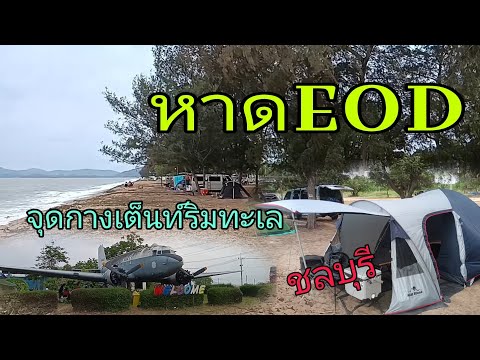 หาดEODจุดกางเต็นท์ริมทะเล