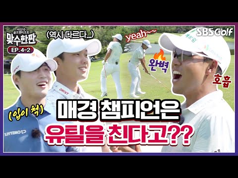 도엽이 형은 유틸을 치네 매경 챔피언의 기 죽이는 샷... 컨시드 함부로 주면 안 돼 그냥 넘어가는 법이 없는 맹수들｜2025 맞수한판 #4-2
