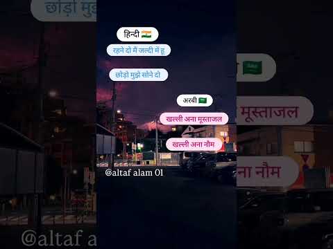 अरबी भाषा हिन्दी में बोले #viral #shortvideos #shorts #ternding #youtube #new #carryminati