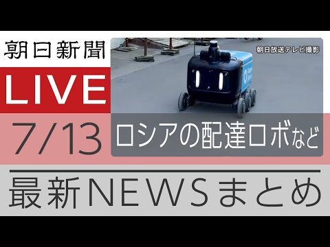 ニュースまとめ【朝日新聞デジタル】