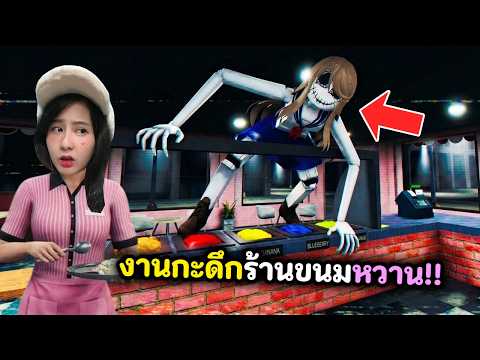 เจอผีสาวญี่ปุ่น!! งานกะดึกร้านขนมหวาน | Roblox : Cotton Candy Shop