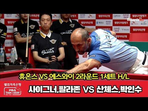 1세트 HL 휴온스(사이그너,팔라존) vs 에스와이(산체스,박인수)[웰컴저축은행 PBA 팀리그 2023-2024] 2라운드