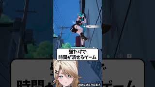 【NTE】壁で時間が潰せるゲーム【叶夢よいち/Vtuber】#shorts