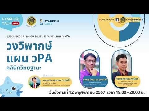 StarfishTalkวPA:วงวิพากษ์แ