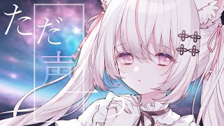 ただ声一つ cover/しゃのあ