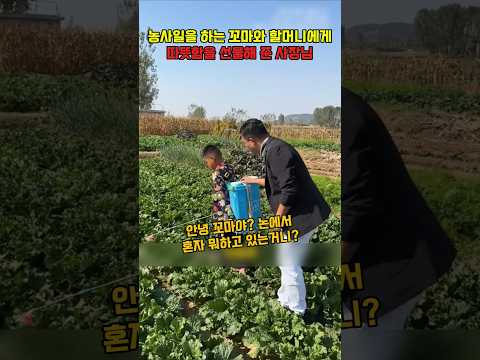 농사 일을 하는 10살 꼬마와 팔을 다친 할머니에게 따뜻함을 선물해 준 <strong>사장님</strong>