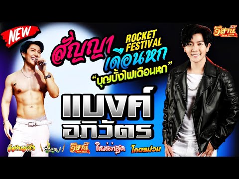 สัญญาเดือนหกROCKETFESTIVAL-