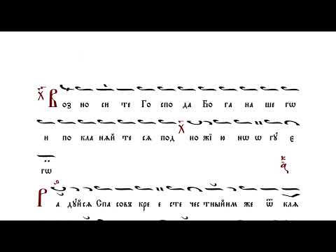 12. Подобны "Радуйся Кресте" [КРЕСТОВОЗДВИЖЕНИЕ] – подобны на Стиховнах