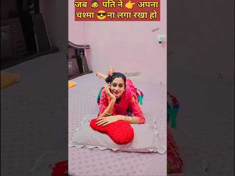 जब पति 🧔ने अपना 👉 चश्मा 😎 ना लगा रखा हो 😂 #comedy #comedyvideos #funny #shortvideos #husbandwife