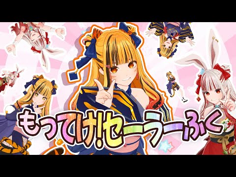 【歌ってみた】もってけ！セーラーふく【夢瞳カナウ/cover】