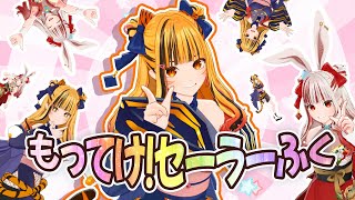 【歌ってみた】もってけセーラー服【夢瞳カナウ/cover】