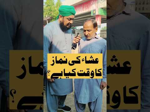 Isha Ki Namaz Ka time | عشاء کی نماز کا وقت