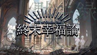 【Coc7版】黙示録とその顛末　閑話 ‐終末幸福論‐　前編　【＃思ったよりよく喋る黙示録】PL：小端こばと、夢水めづ