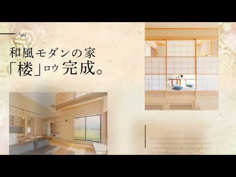 【TVCM】西条喜多川モデルハウス  楼 ～職人の繊細な手仕事が活きる、モダンな和の家～