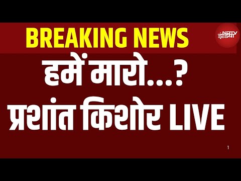 Prashant Kishor Open Challenge : प्रशांत किशोर ने बिहार पुलिस को दिया चैलेंज! | Bihar Chunav