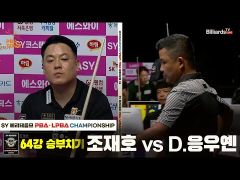 조재호vsD.응우옌 64강 승부치기[SY 베리떼옴므 PBA챔피언십]