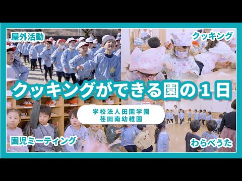 【1日密着】クッキング体験もできちゃう幼稚園の1日/学校法人田園学園 荏田南幼稚園