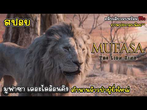 [รีวิว][สปอย]มูฟาซา:เดอะไลอ้