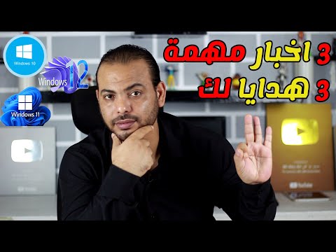 3 اخبار مهمة لمستخدمى windows 10 و windows 11 ومنتظره windows 12