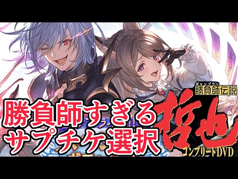 みざ、あまりにもギャンブラーすぎるサプチケ選択で世界を震撼させる──!!【グラブル】