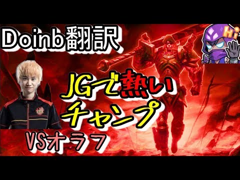 LOL Doinb翻訳♯79 JGで熱いチャンプ 【J4VSオラフ】