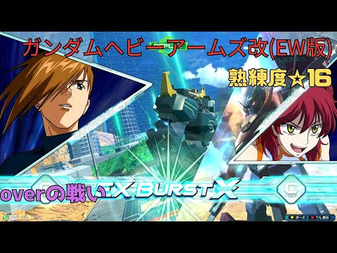 【オバブ】夢の誘導斬りコンビでヘビア無敵化計画！？密着弾幕で逃がすことなく逆転劇を繰り広げる！　ガンダムヘビーアームズ改(EW版)視点　熟練度16　EXVS2OB