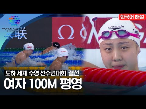 [2024 도하 세계수영선수권대회] 여자 100m 평영 | 결선