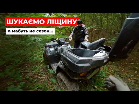 Як ми ліщину на квадроциклі шукали 💁‍♂️