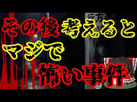 スレシリーズ『その後を考えるとマジで怖い事件』