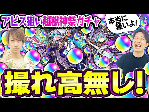 【モンスト】新限定アビス狙いで超獣神祭ガチャ！撮れ高ないので倍速で見てね！