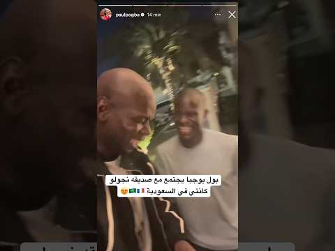 #اكسبلور #بوجبا #كانتي #جدة #السعودية #بوغبا #اكسبلور_explore #pogba #kante #fyp #shorts