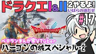 一応最終回!【ドラクエ1&2】DQ1&2をファミコン版DQ2を思いだしつつプレイ#17　2026/10/22 23:15【ベテランまんが家V