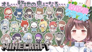 【Minecraft】さかいさんだーさん主催の #放課後クラフト 整地の鬼になるから話そう。🌈【星宮ちょこ / Vlash】#新人VTube