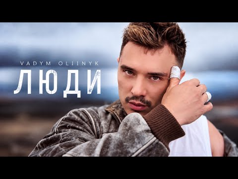  VADYM OLIINYK - ЛЮДИ [ ПРЕМ’ЄРА ВІДЕО ]
