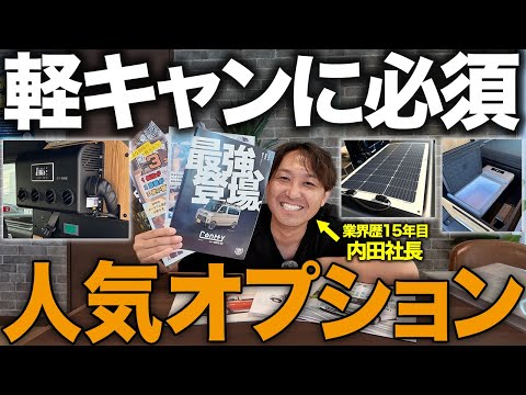 【保存版】軽キャンに必須!プロが教える人気オプションランキング