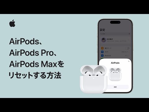 AirPods、AirPods Pro、AirPods Maxをリセットする方法 | Appleサポート