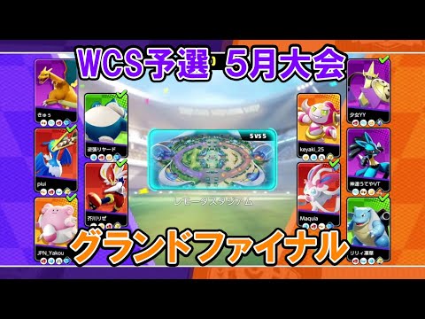 【5月大会切り抜き】グランドファイナル Secret Ship VS クロノワール【ポケモンユナイトWCS予選】