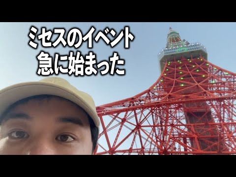 東京タワー見にきたらミセスの10周年のイベントが急に始まった