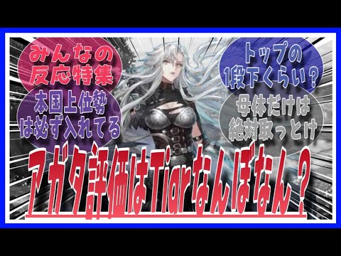 アガタはティアいくらくらいなん？に対してのみんなの反応特集【鈴蘭の剣】