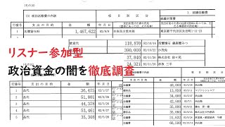 政治資金の闇を徹底調査【リスナー参加型】