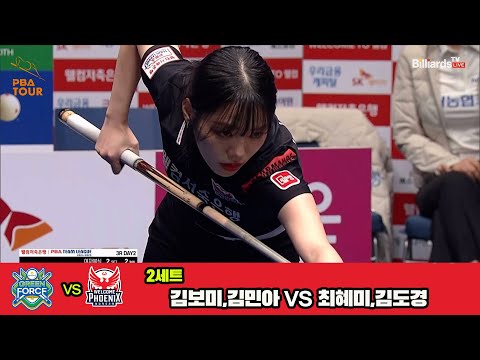 2세트 NH농협카드(김보미,김민아)vs웰컴저축은행(최혜미,김도경)[웰컴저축은행 PBA 팀리그 3R]