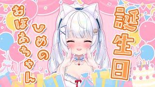 みんなでおばあちゃんの誕生日プレゼント代を決めたい🎁【 雑談 vtuber ライブ配信中 】 #愛乃ひめ #新人vtuber #ライブ配信