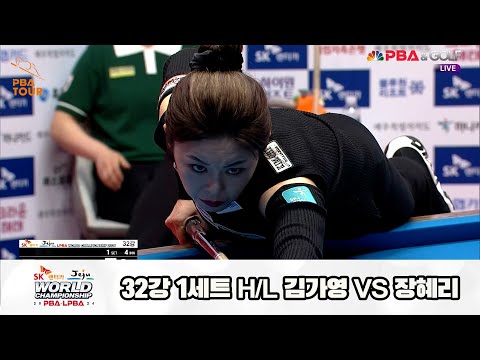 김가영vs장혜리 32강 1세트 HL[SK렌터카 제주 LPBA월드챔피언십2024]