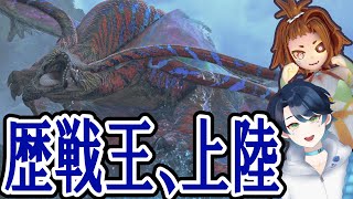 【モンハンワイルズ】歴戦王ウズ・トゥナ上陸！波濤の儀【コラボ／Vtuber】