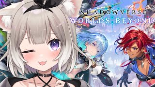 【シャドバWB】や！新弾だ！ #21【Shadowverse: Worlds Beyond】【夜絆ニウ / NeoPorte (ネオポルテ)