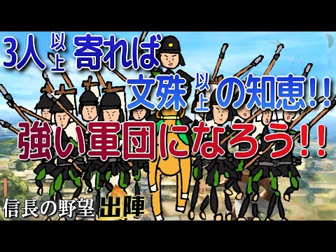 【信長の野望出陣】３人以上で文殊の知恵以上!!強い軍団へのヒント感謝です!!【歴史ch足軽氏康】