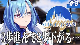 【 #surgetown 】9日目🚓✨全体的に成長が遅いという説はある【#春雨麗女  #あおぎり高校】