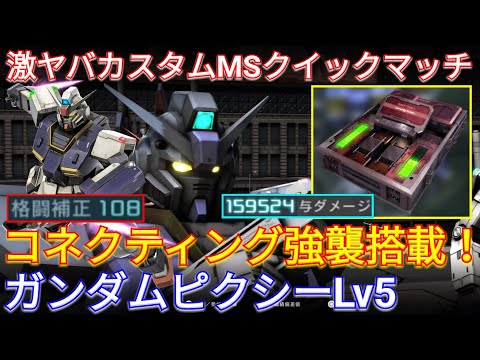 【バトオペ2】新カスパ搭載ピクシーLv5で敵を切り裂く！【GBO2】